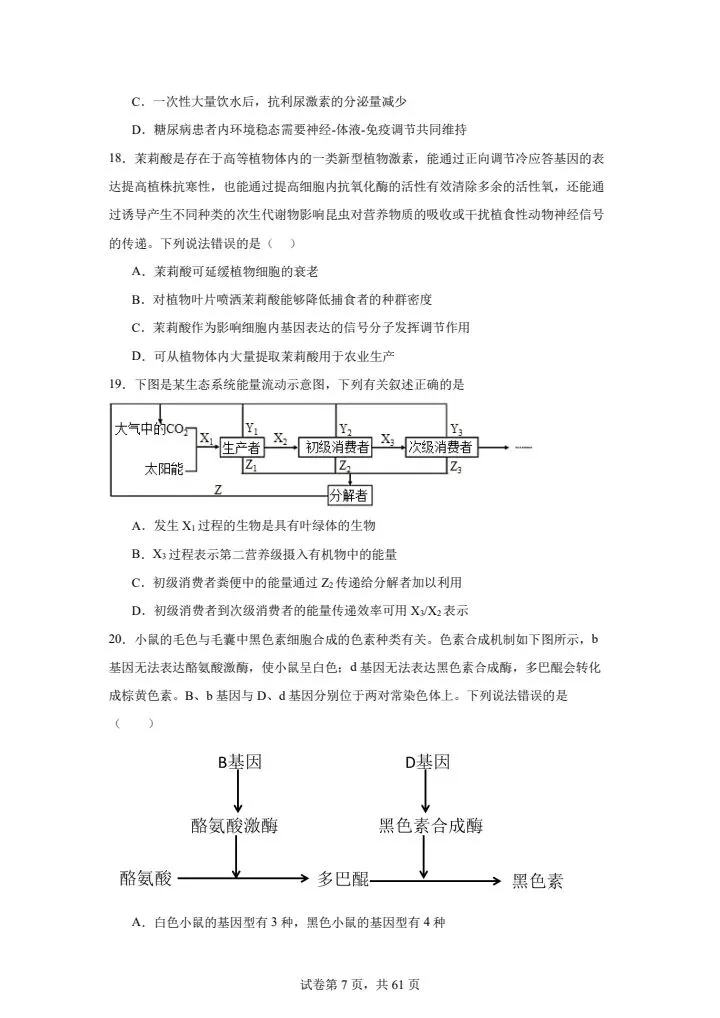 全网最难高中生物试卷,看你能考多少分! 第7张