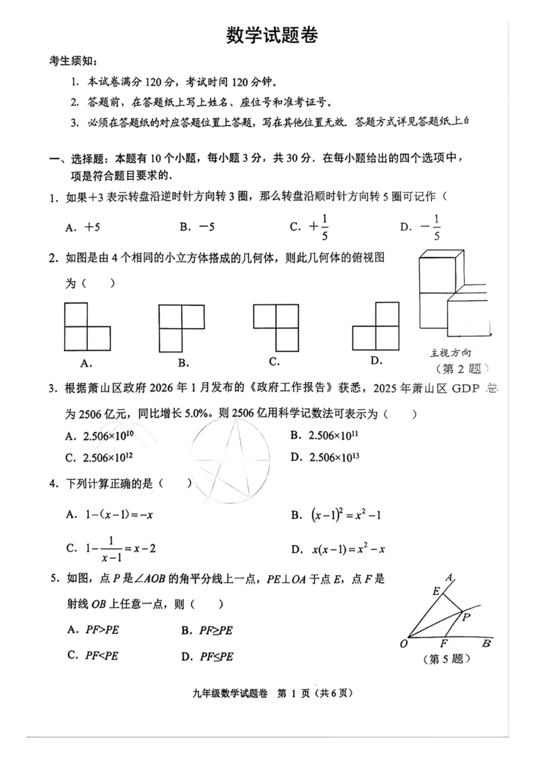 中考一模|2026年5月杭州萧山区中考一模试卷+答案全(内含下载链接) 第3张