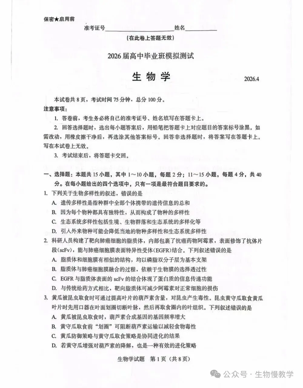 福建省厦门市2026届高中毕业班模拟测试生物学试题及参考答案 第1张