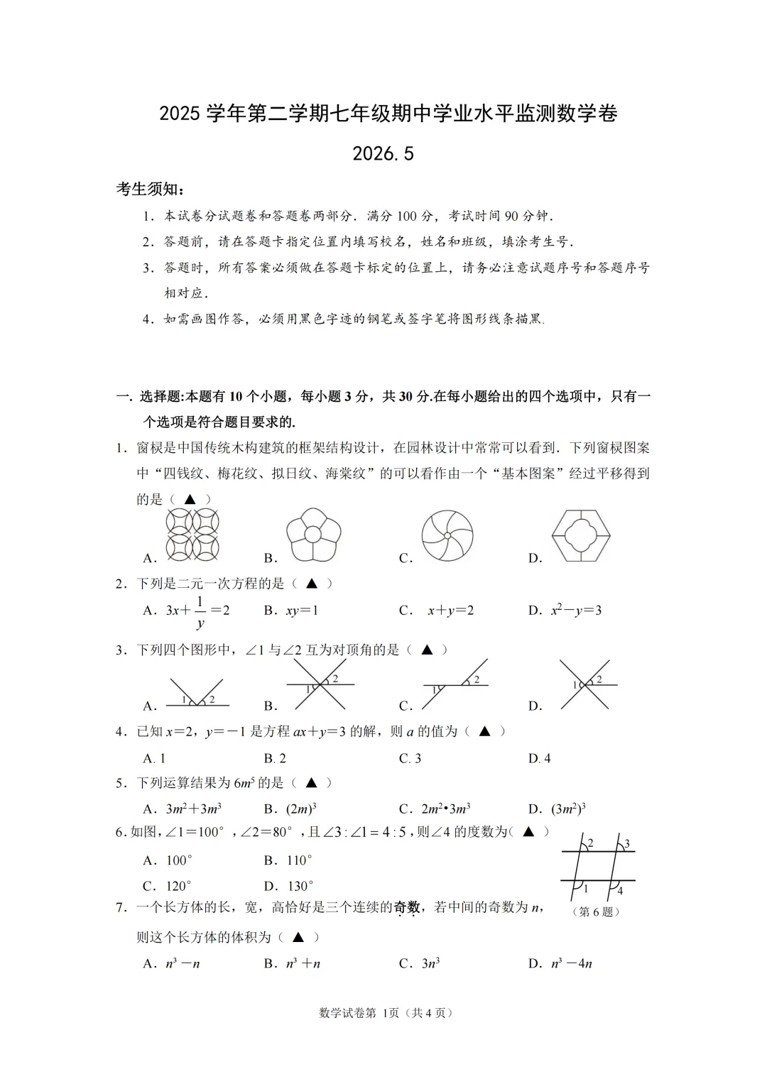 期中真题 | 浙江省温州市瑞安市2025学年七年级下学期期中学业水平监测卷 第1张