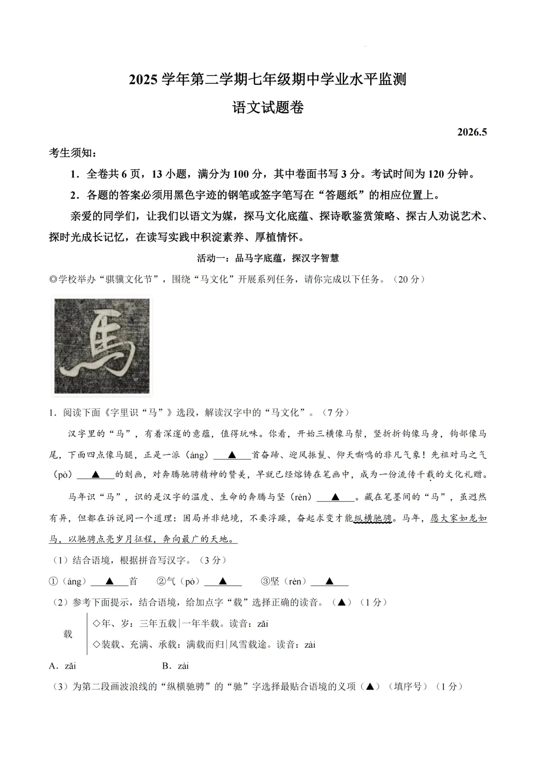 期中真题 | 浙江省温州市瑞安市2025学年七年级下学期期中学业水平监测卷 第3张