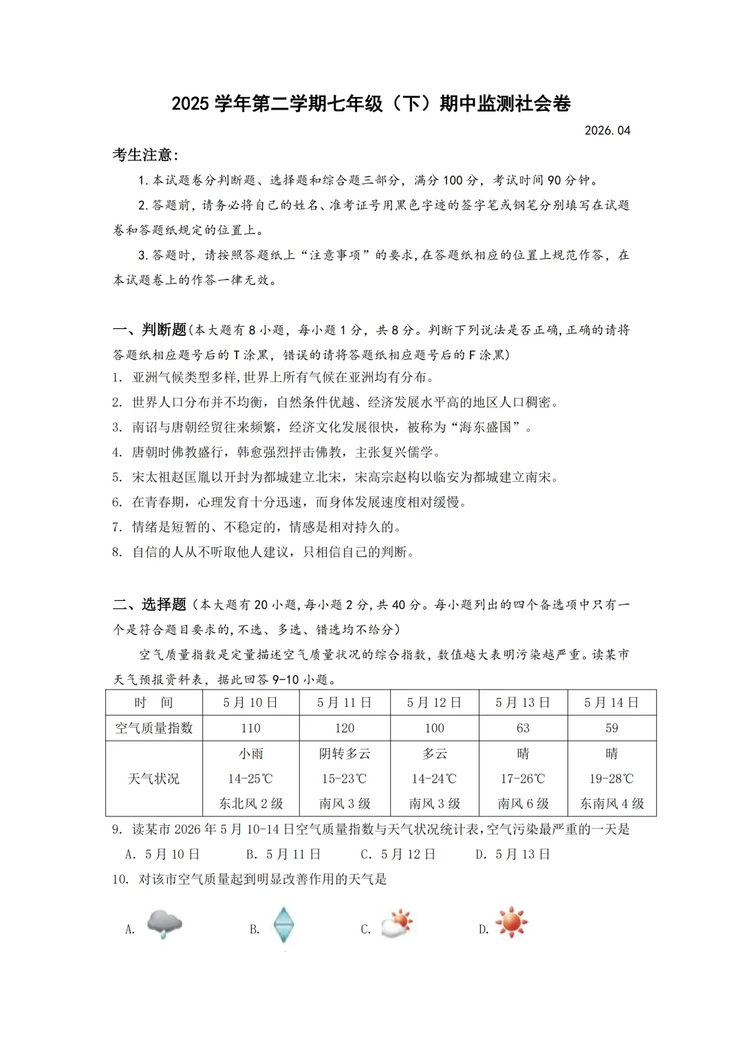 期中真题 | 浙江省温州市瑞安市2025学年七年级下学期期中学业水平监测卷 第7张