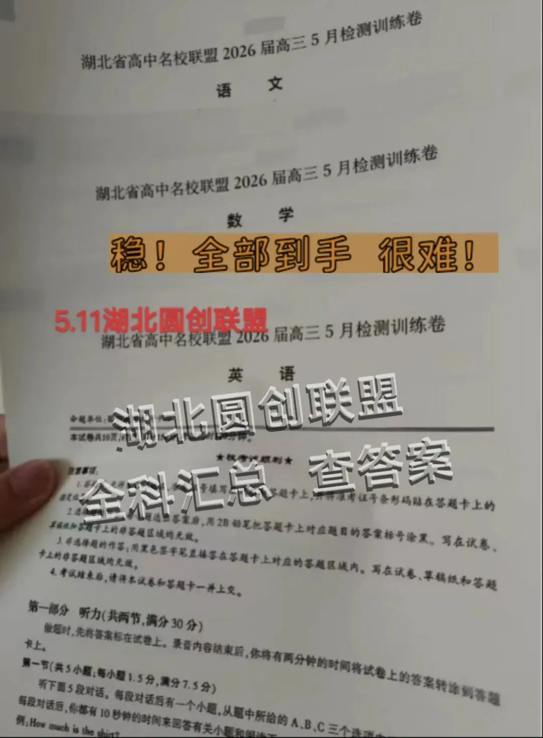 【解析+试卷】5月11日湖北圆创联盟/新八市高三5月联考/湖北省部分名校2026届高三5月检测训练卷全科汇总! 第19张
