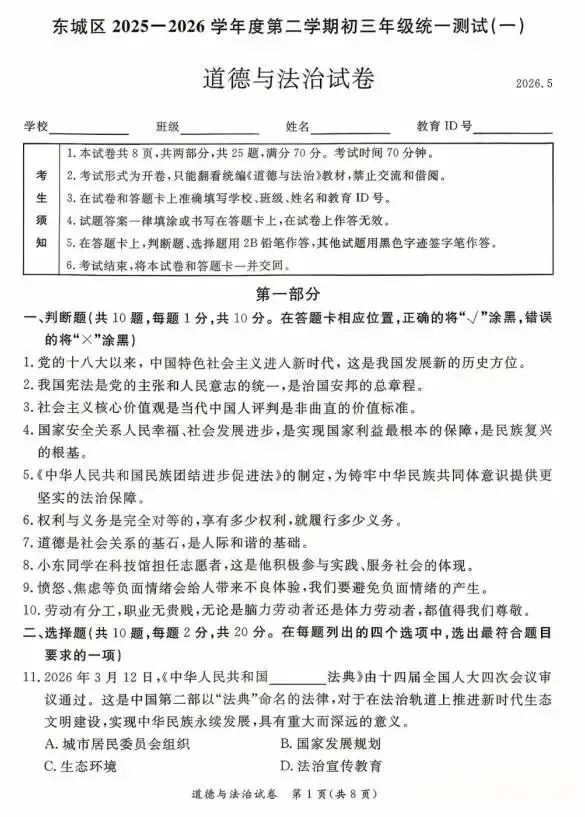 2026年5月北京地区初中毕业考试道德与法治模拟试卷 第1张