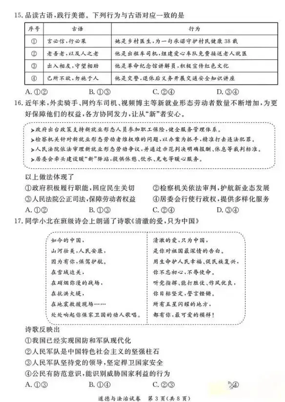 2026年5月北京地区初中毕业考试道德与法治模拟试卷 第3张