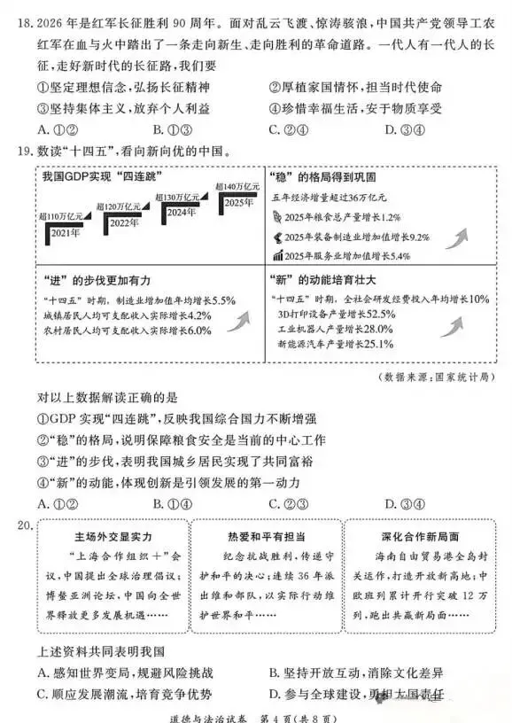 2026年5月北京地区初中毕业考试道德与法治模拟试卷 第4张