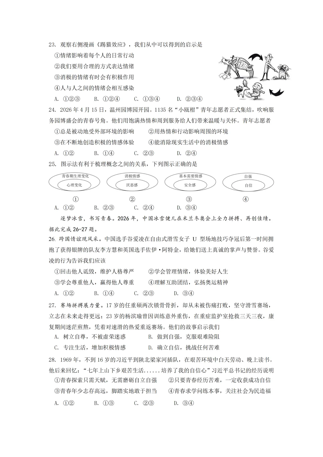期中真题 | 浙江省温州市瑞安市2025学年七年级下学期期中学业水平监测卷 第10张
