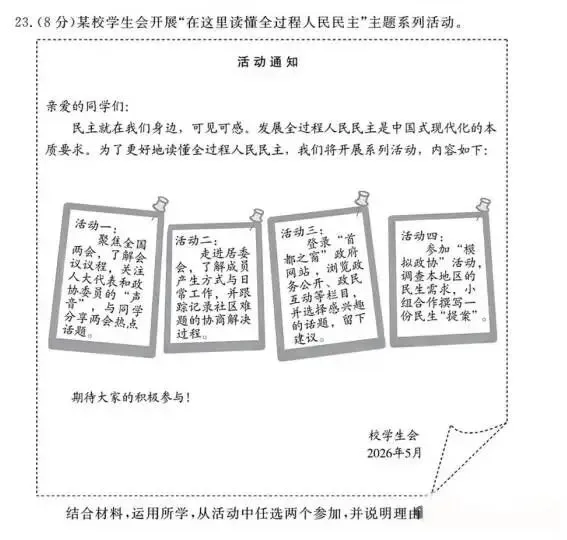 2026年5月北京地区初中毕业考试道德与法治模拟试卷 第6张