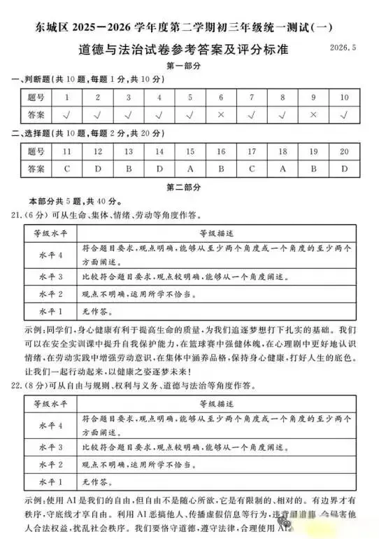 2026年5月北京地区初中毕业考试道德与法治模拟试卷 第9张