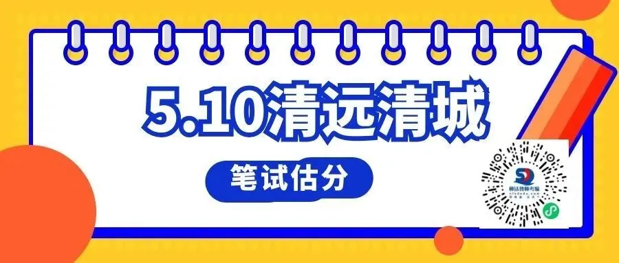 26年5月10日清城区教师招考笔试真题估分 第4张 26年5月10日清城区教师招考笔试真题估分 第4张