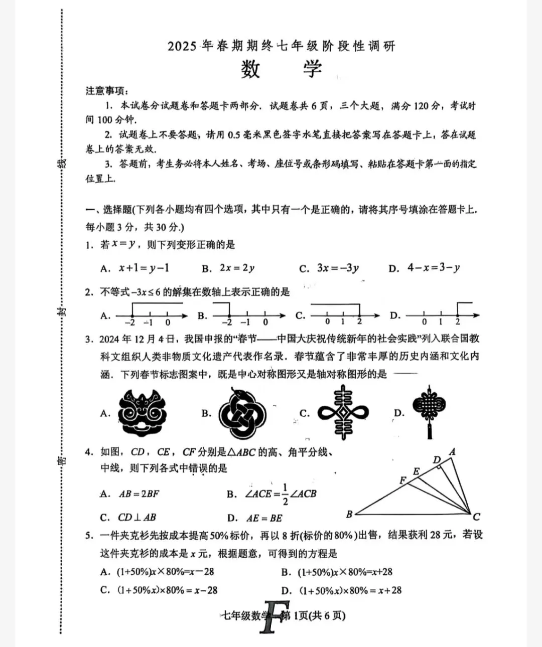 【历年真题】南阳市方城县近5年七年级下册数学期末真题卷含答案(无水印) 第1张 【历年真题】南阳市方城县近5年七年级下册数学期末真题卷含答案(无水印) 第1张