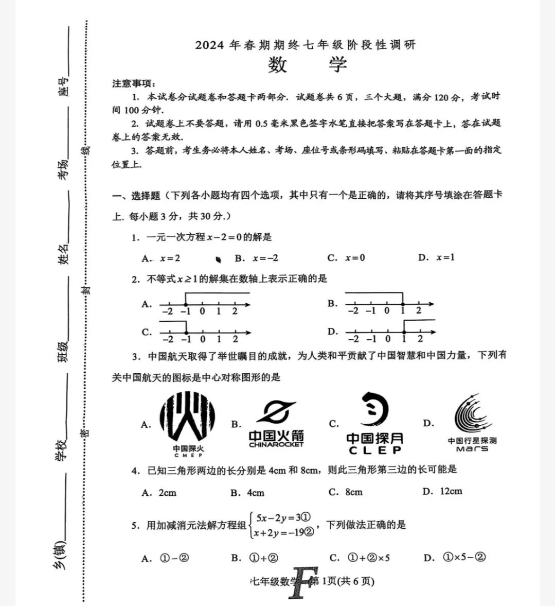 【历年真题】南阳市方城县近5年七年级下册数学期末真题卷含答案(无水印) 第2张 【历年真题】南阳市方城县近5年七年级下册数学期末真题卷含答案(无水印) 第2张