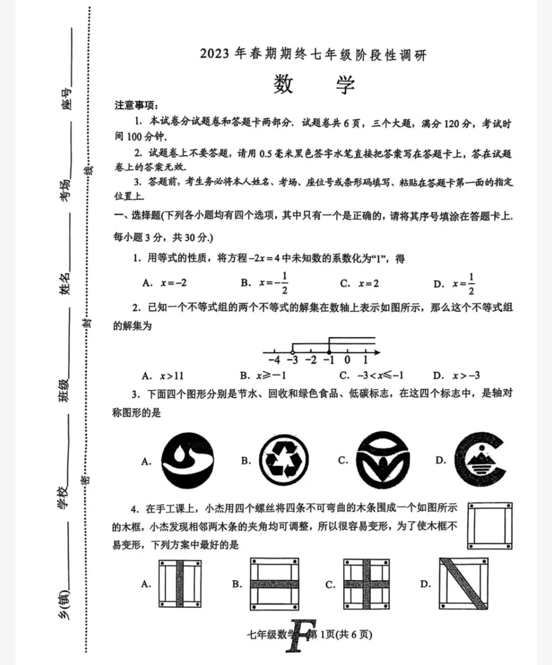 【历年真题】南阳市方城县近5年七年级下册数学期末真题卷含答案(无水印) 第3张 【历年真题】南阳市方城县近5年七年级下册数学期末真题卷含答案(无水印) 第3张