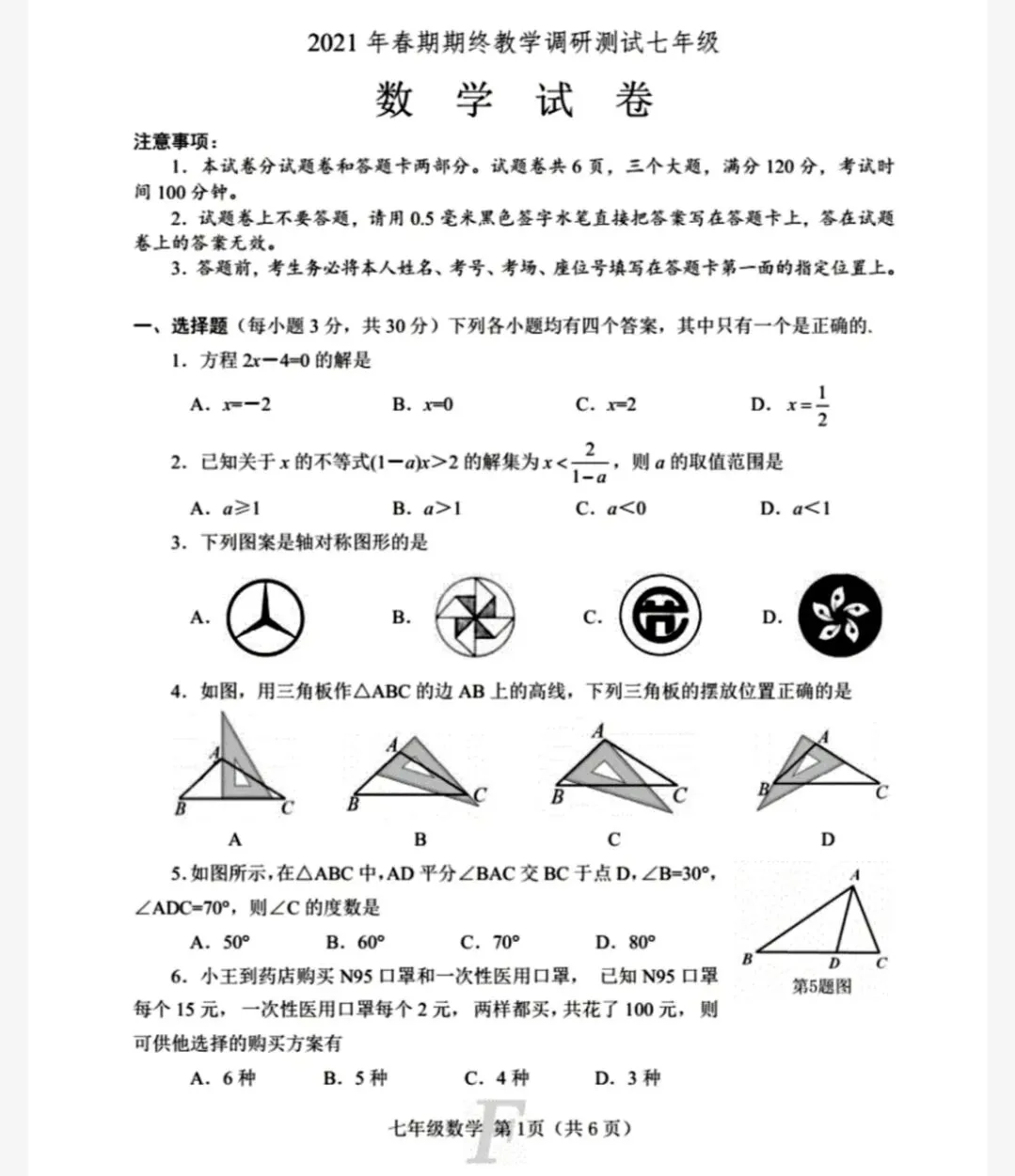 【历年真题】南阳市方城县近5年七年级下册数学期末真题卷含答案(无水印) 第5张 【历年真题】南阳市方城县近5年七年级下册数学期末真题卷含答案(无水印) 第5张