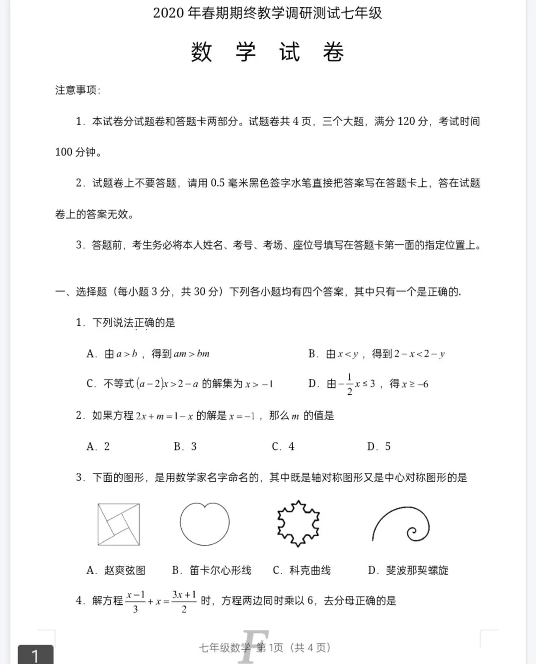 【历年真题】南阳市方城县近5年七年级下册数学期末真题卷含答案(无水印) 第6张 【历年真题】南阳市方城县近5年七年级下册数学期末真题卷含答案(无水印) 第6张