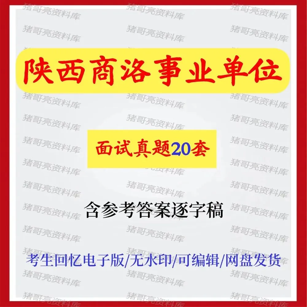 陕西商洛事业单位面试真题及参考答案20套 第1张