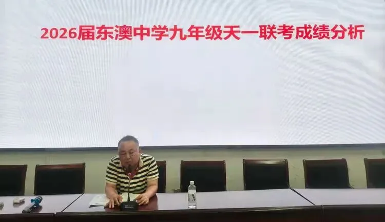 凝心聚力析联考,精准施策备中考 ——2026届东澳中学九年级天一联考质量分析会 第13张