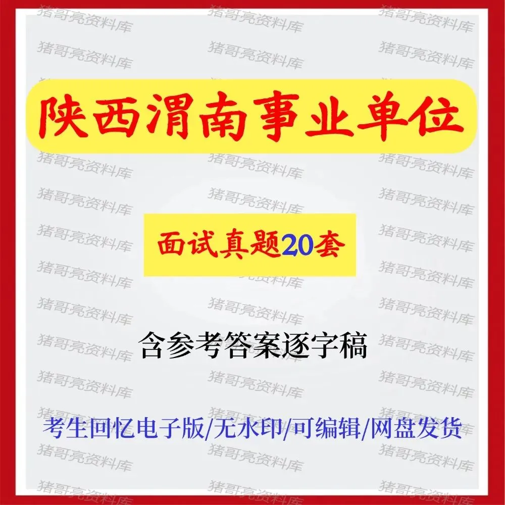 陕西渭南事业单位面试真题及参考答案20套 第1张