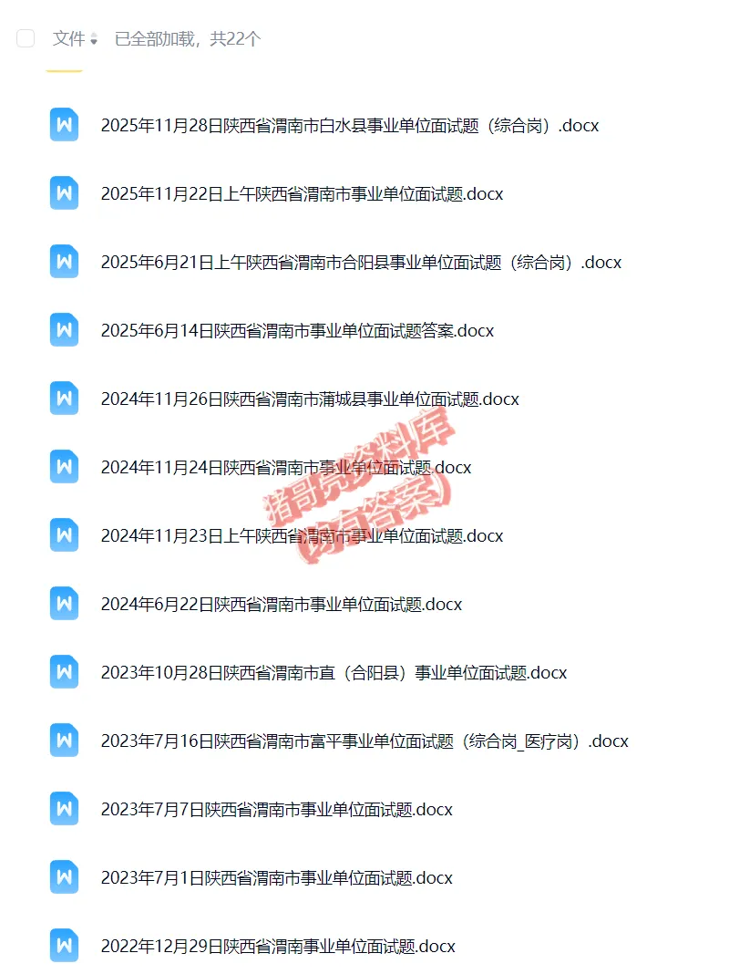 陕西渭南事业单位面试真题及参考答案20套 第2张