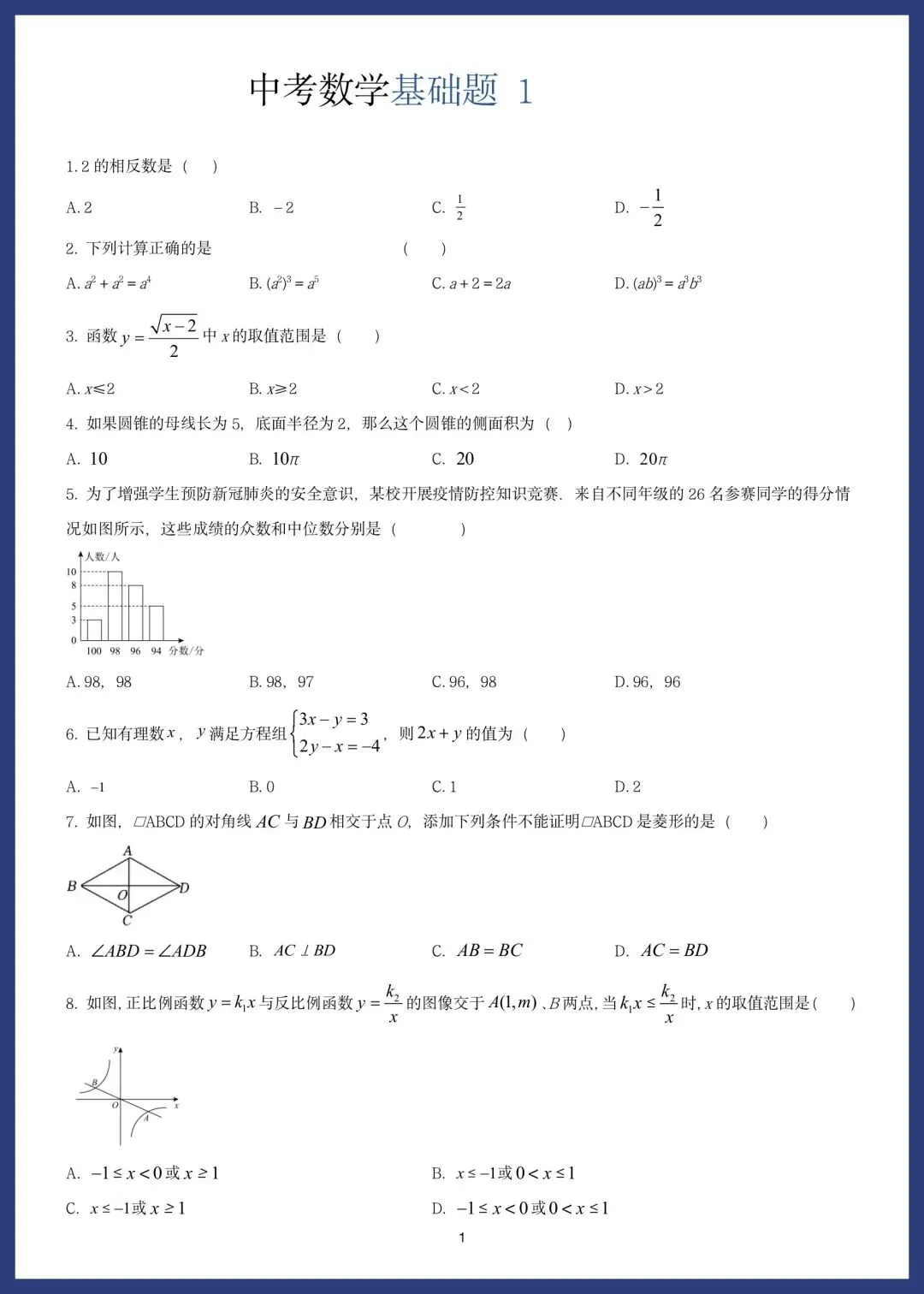 中考数学精选15套基础题 第1张