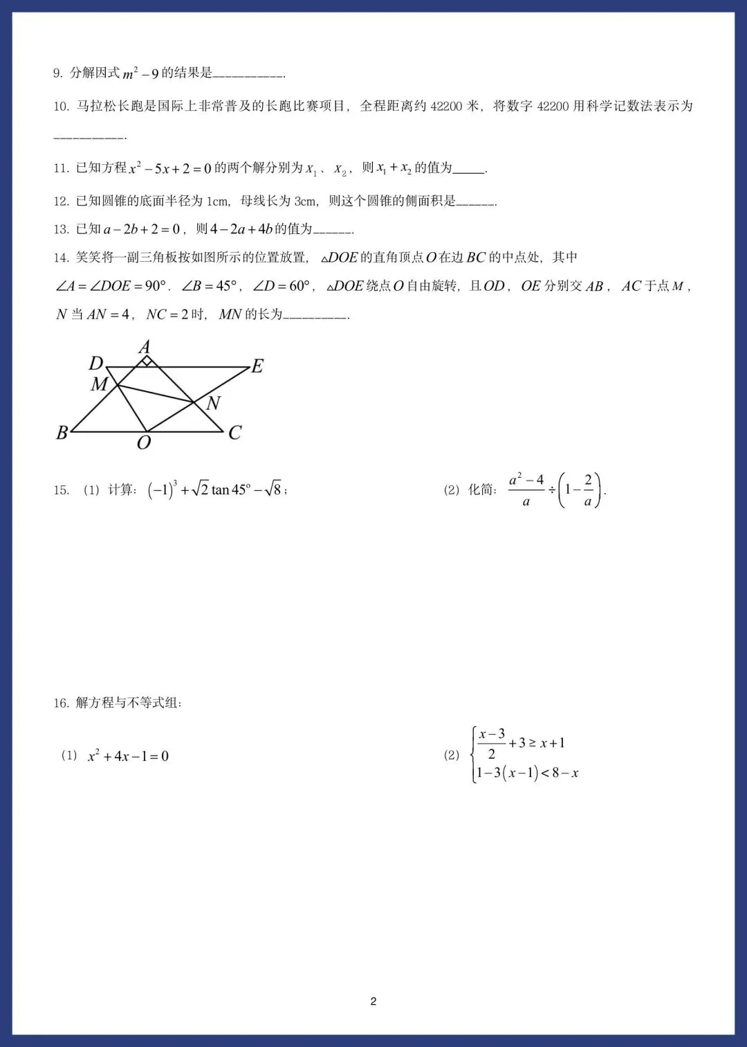 中考数学精选15套基础题 第2张