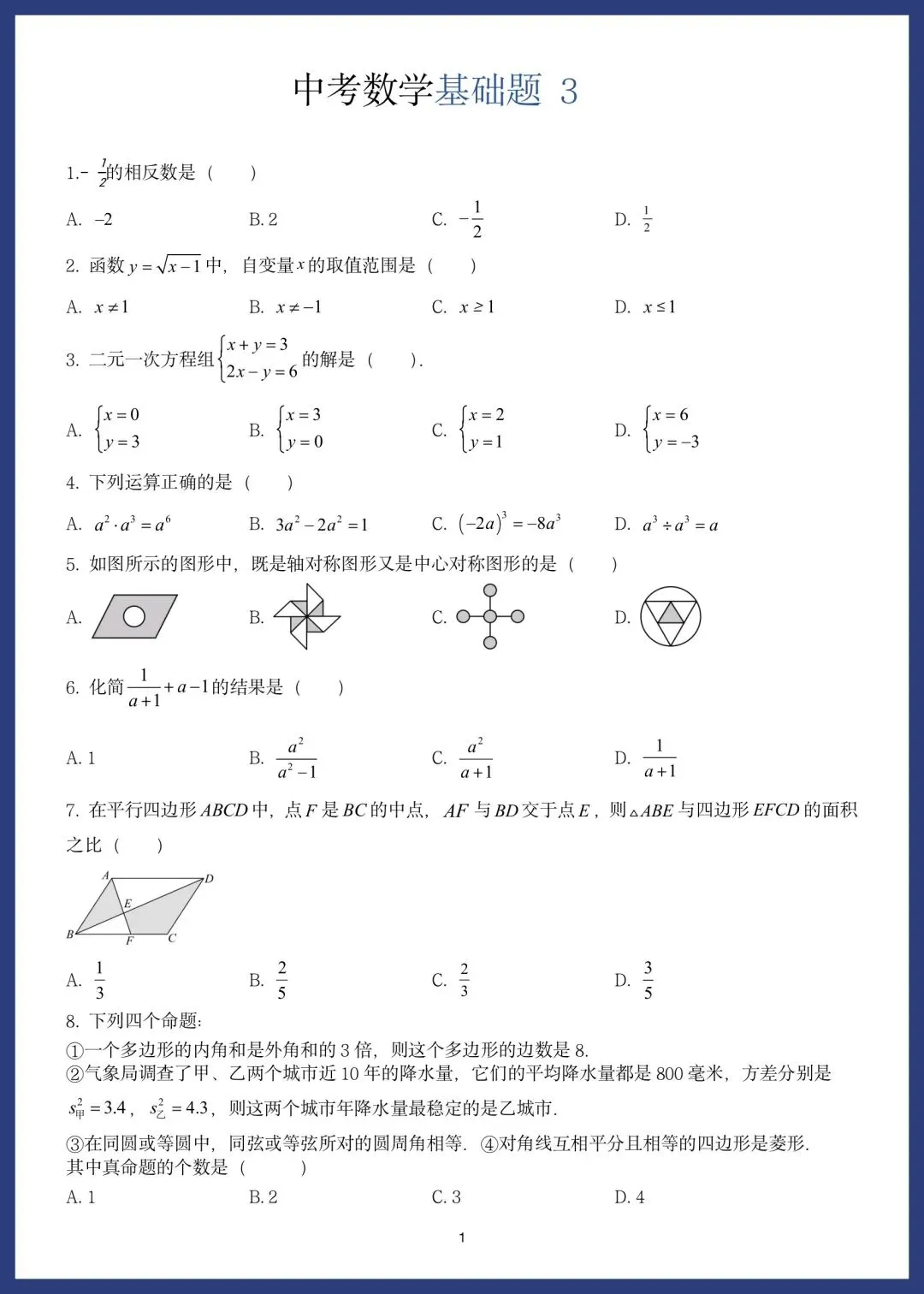 中考数学精选15套基础题 第5张