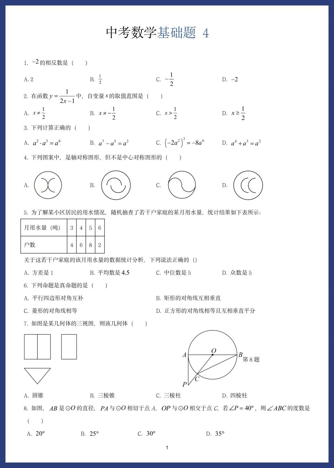 中考数学精选15套基础题 第7张