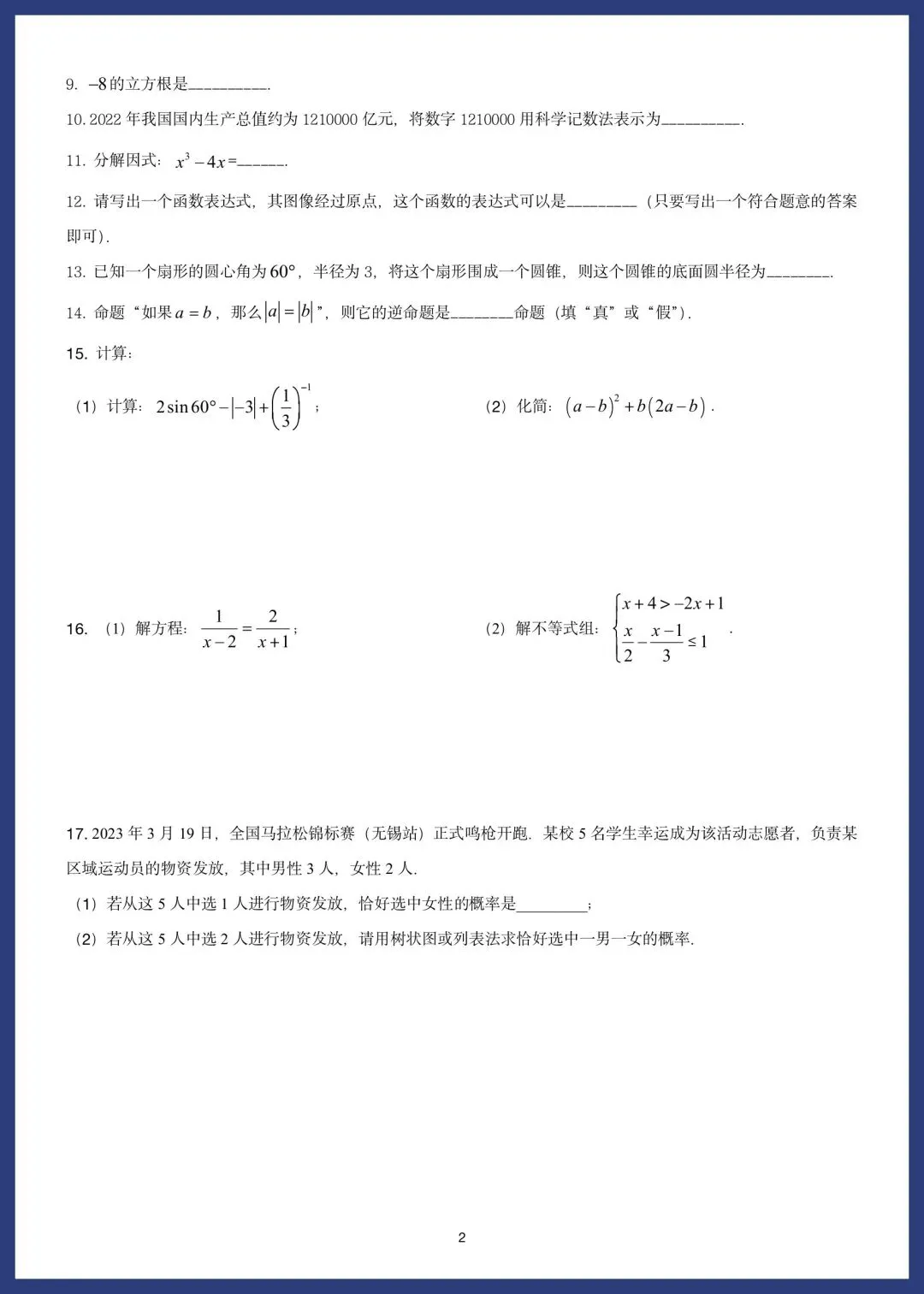 中考数学精选15套基础题 第8张