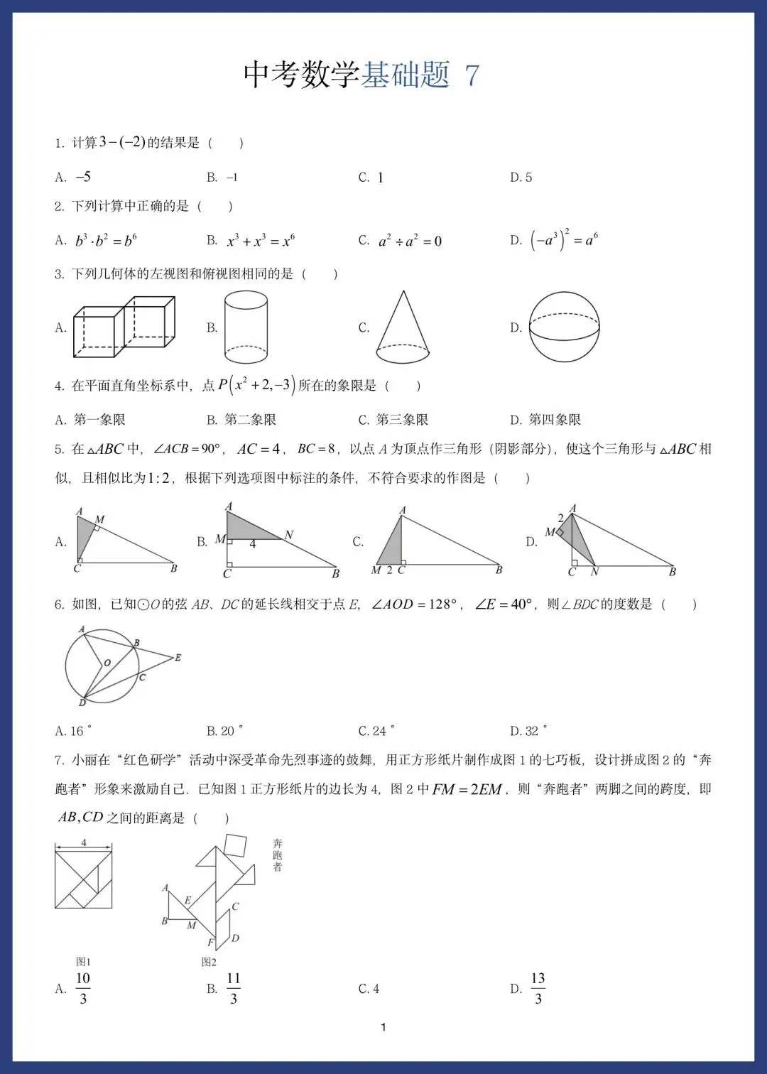 中考数学精选15套基础题 第13张