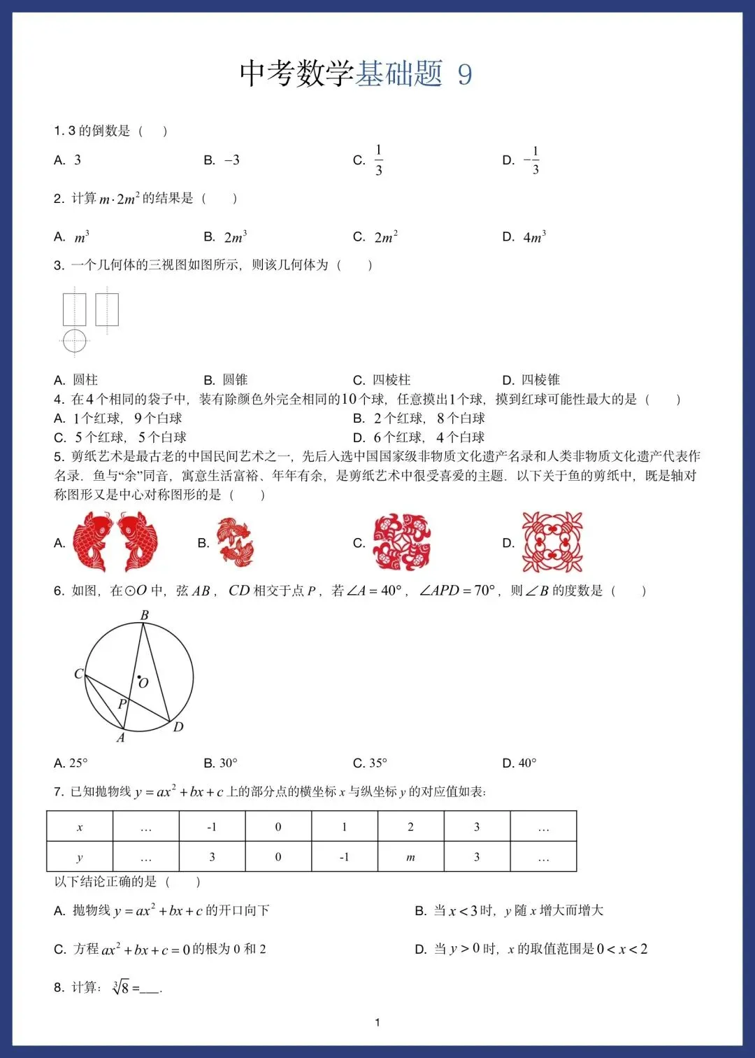 中考数学精选15套基础题 第17张