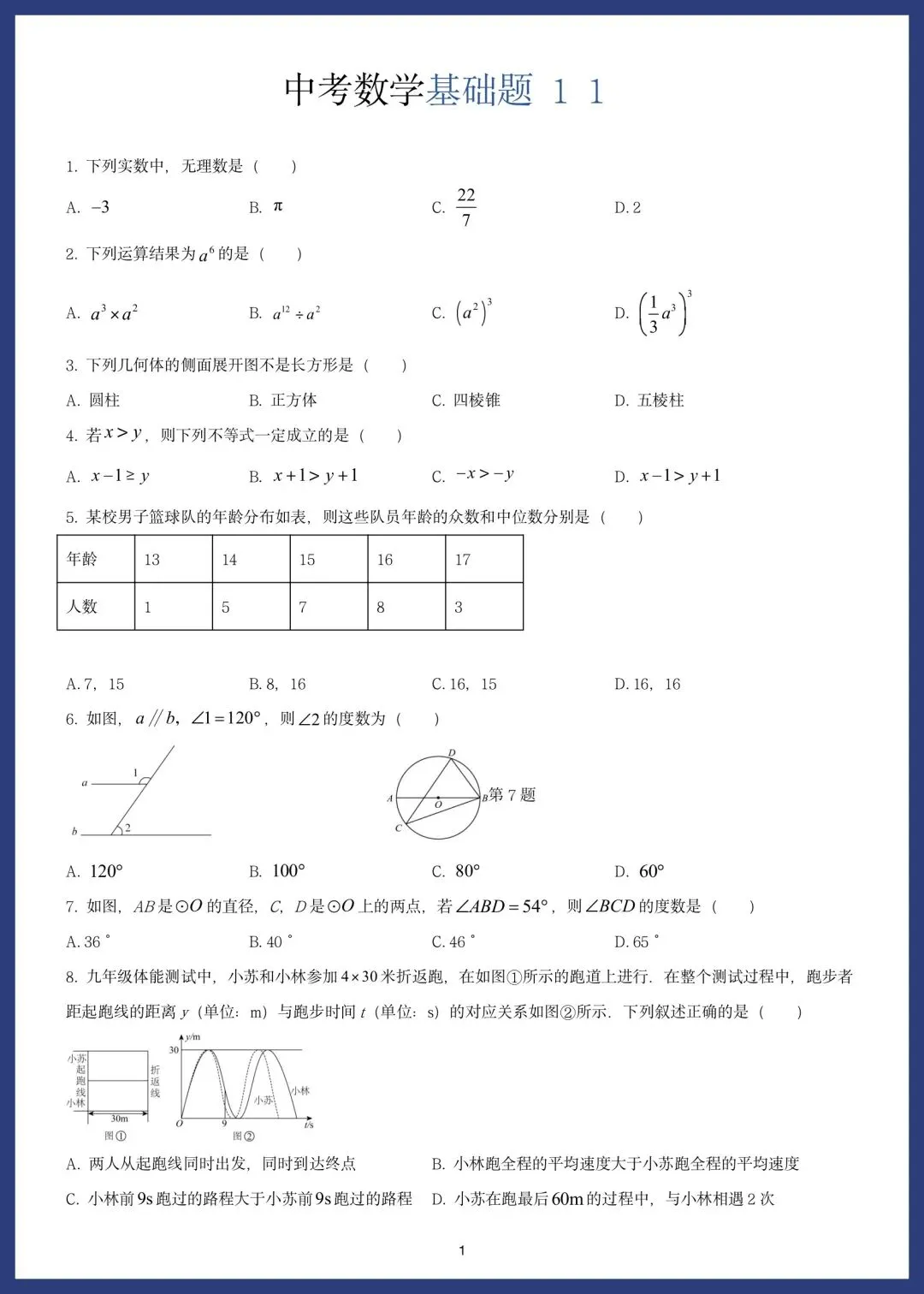 中考数学精选15套基础题 第20张