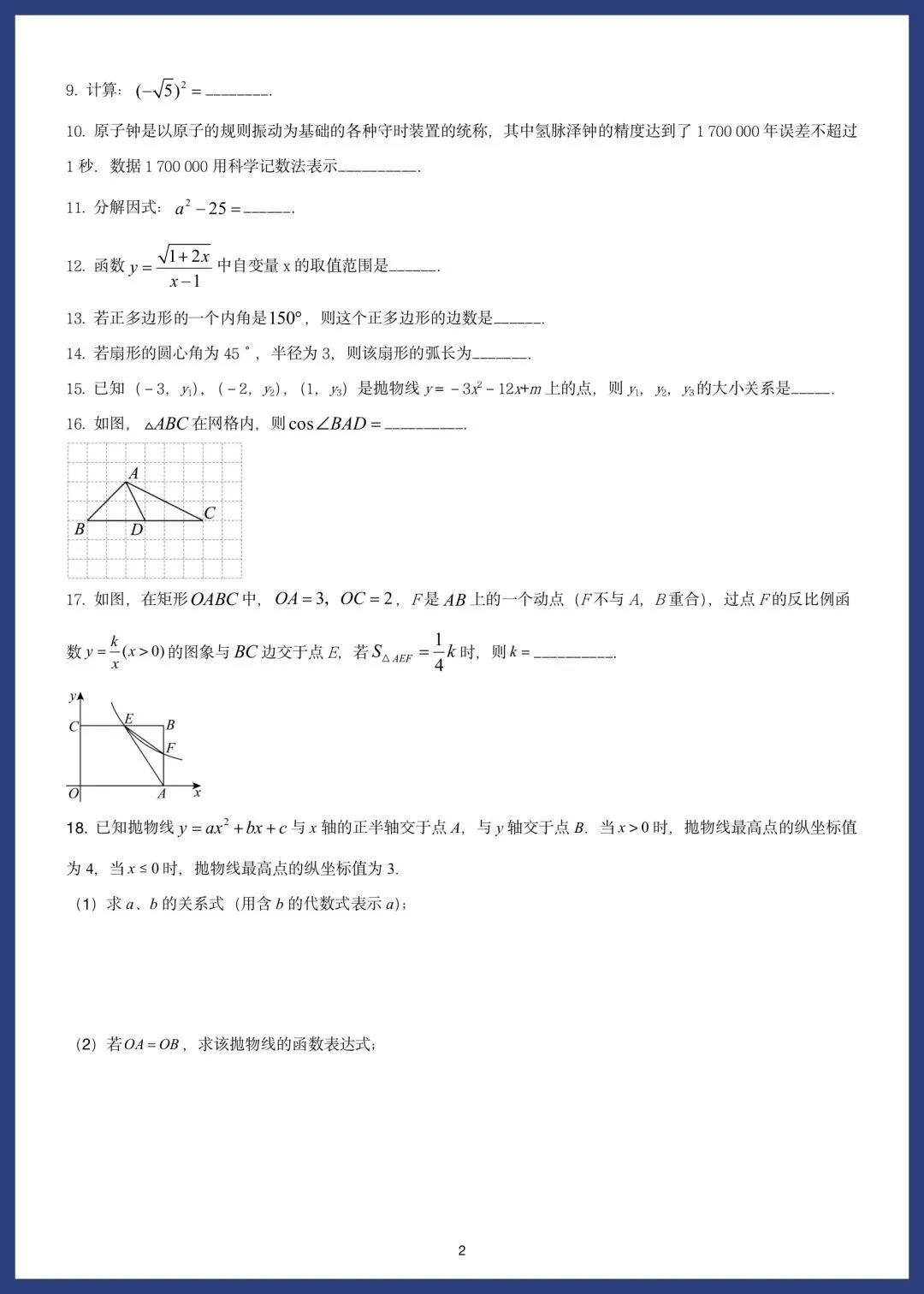 中考数学精选15套基础题 第21张