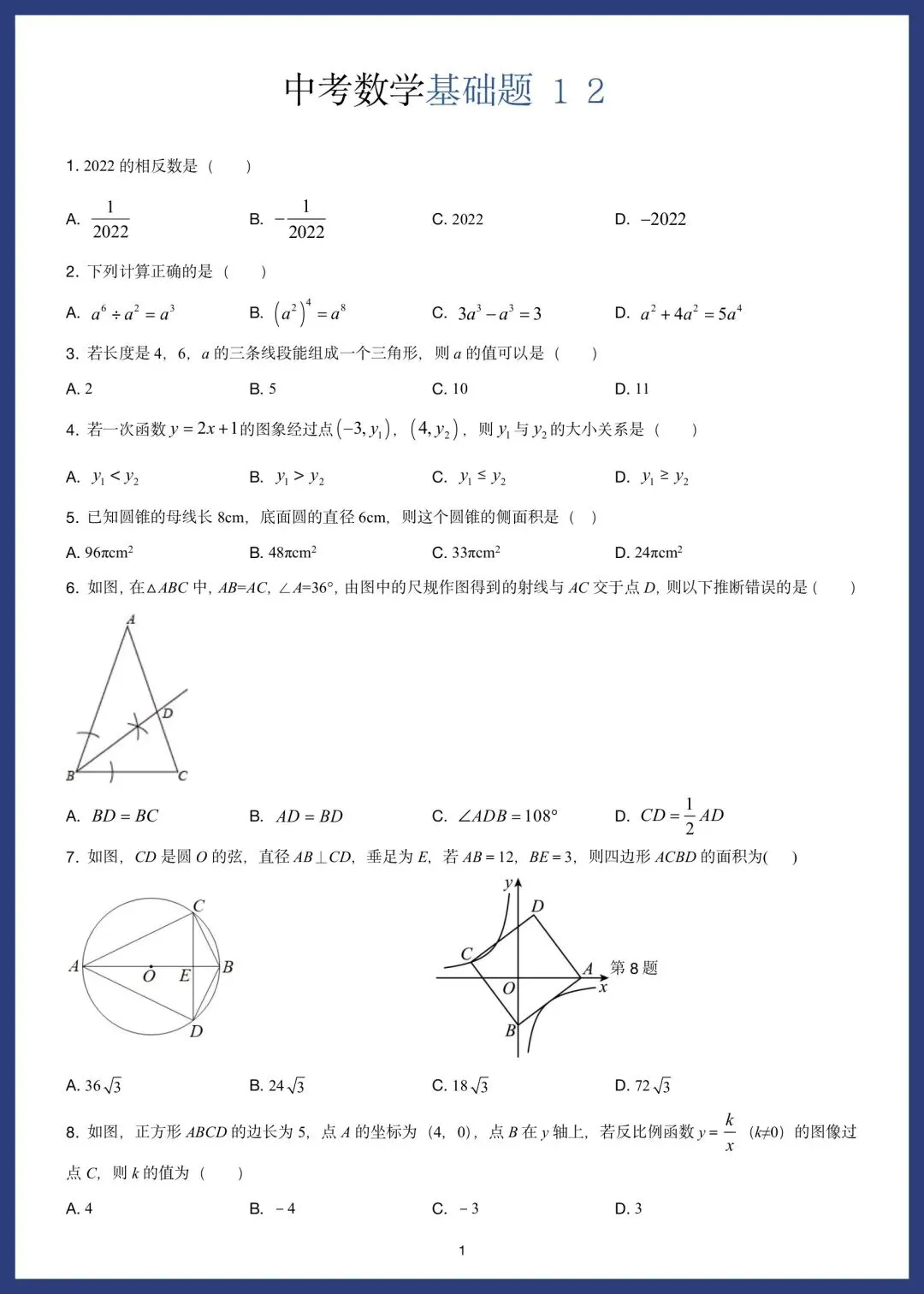 中考数学精选15套基础题 第22张