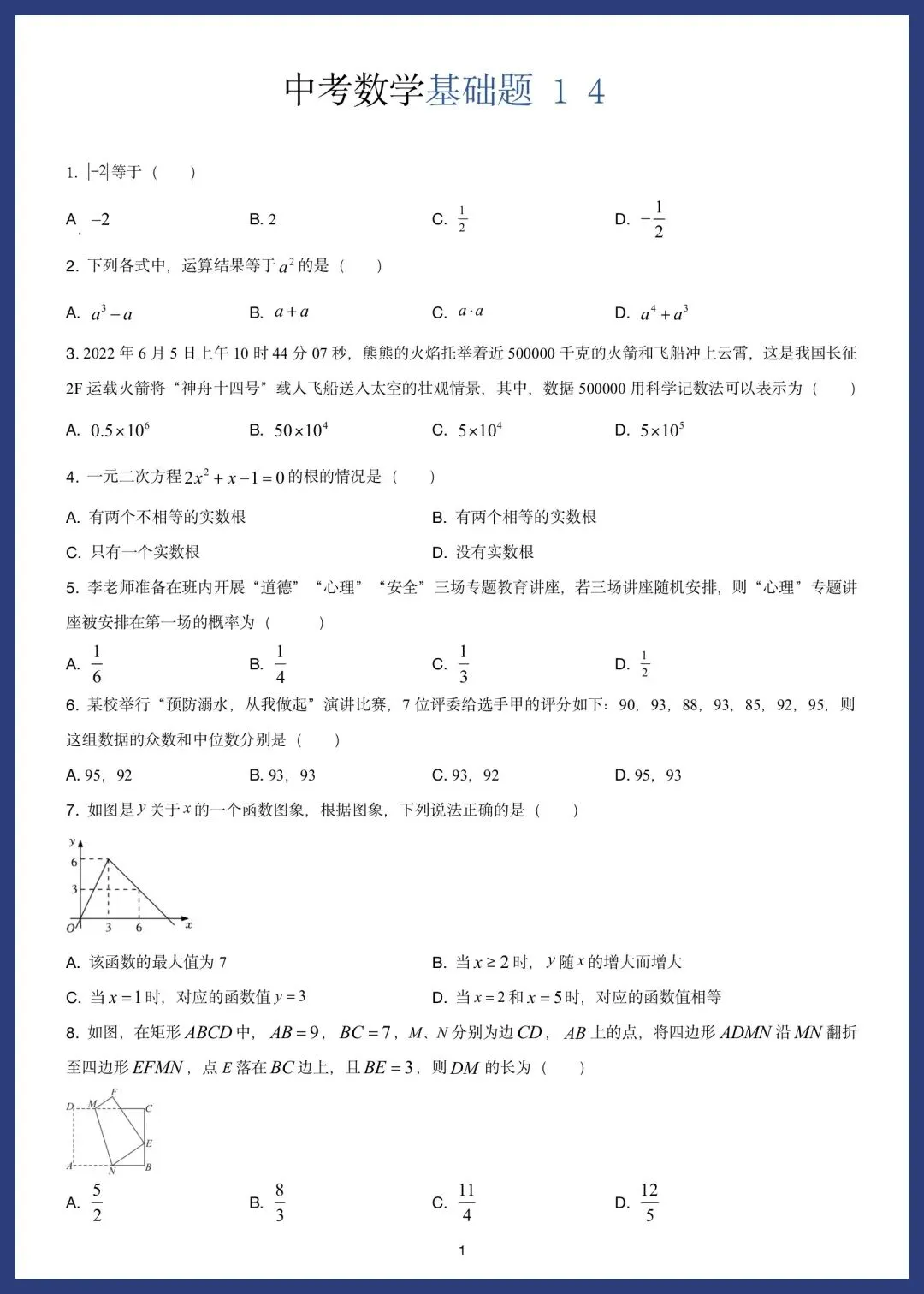 中考数学精选15套基础题 第26张