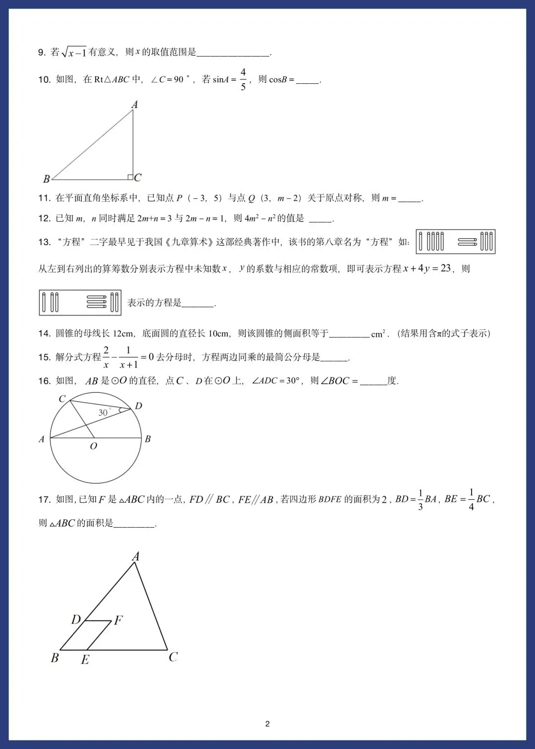 中考数学精选15套基础题 第27张