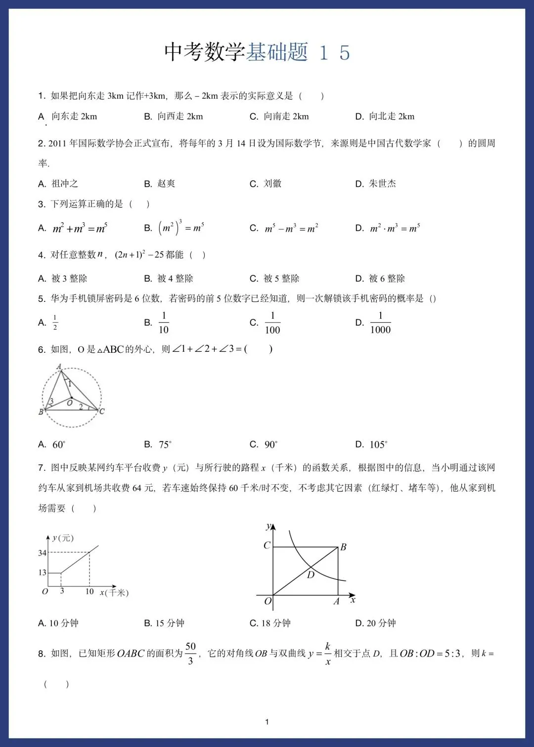 中考数学精选15套基础题 第28张