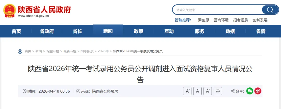 【陕西省考】2026陕西省考面试真题更新!即将公布面试成绩!附往年面试分数线、陕西省考岗位表、进面最低最高分数、过审名单、面试 第2张