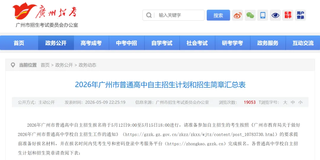2026年广州中考自主招生计划及简章出炉!共2931个! 第2张