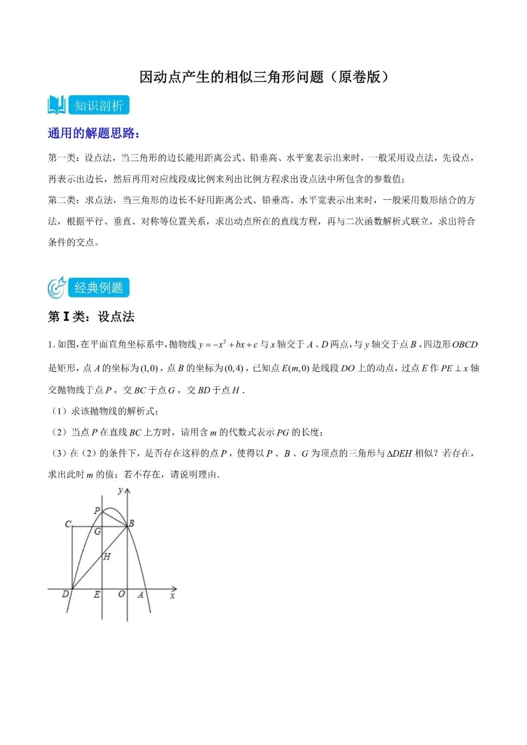 中考数学中因动点产生的相似三角形问题模型专项练习 第1张