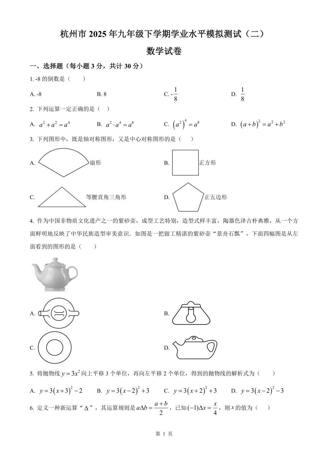 杭州市2025年九年级下学期学业水平模拟测试(二)数学试卷 第7张