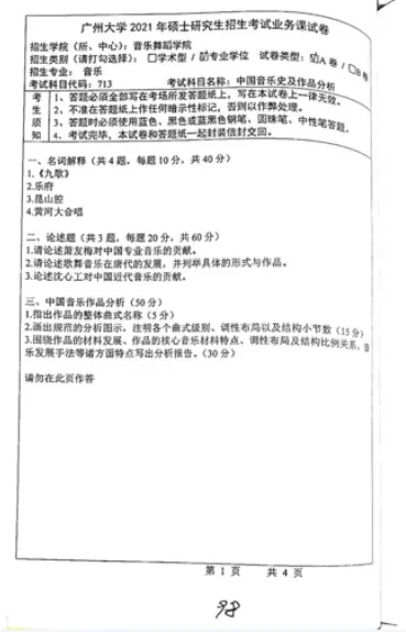 考研真题(230) | 2021广州大学 音乐考研 中西音乐史 真题 第4张