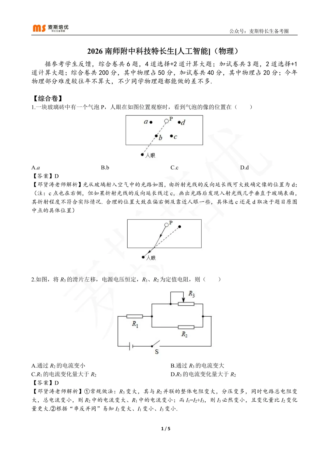 2026年特长生真题:【附中·科技特长生】物理试题及详解(回忆版) 第4张