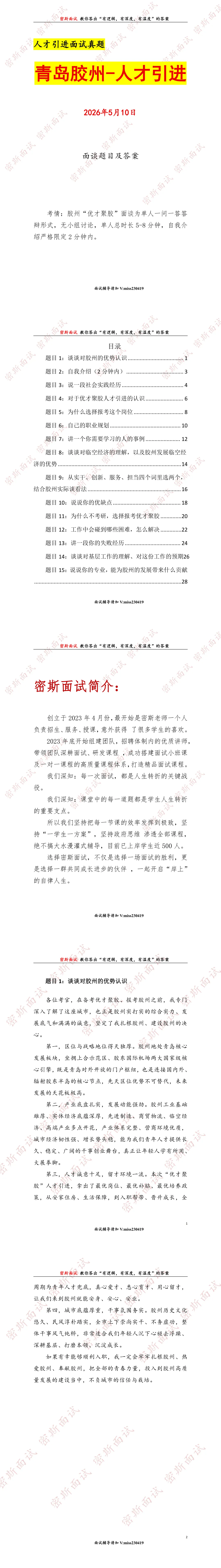 2026.5.10青岛胶州人才引进面谈真题及答案 第1张