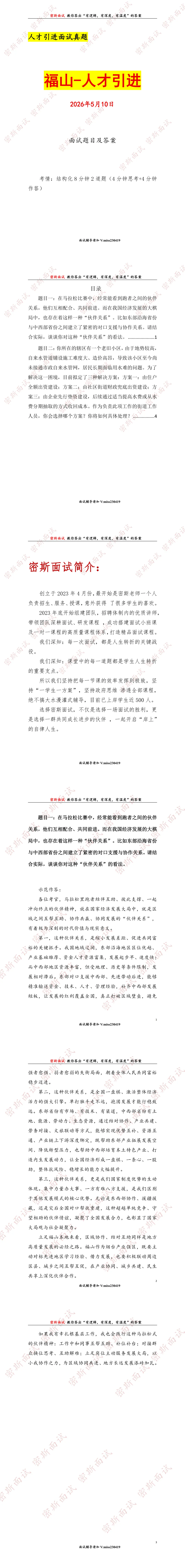 2026.5.10烟台福山人才引进面试真题及答案 第1张