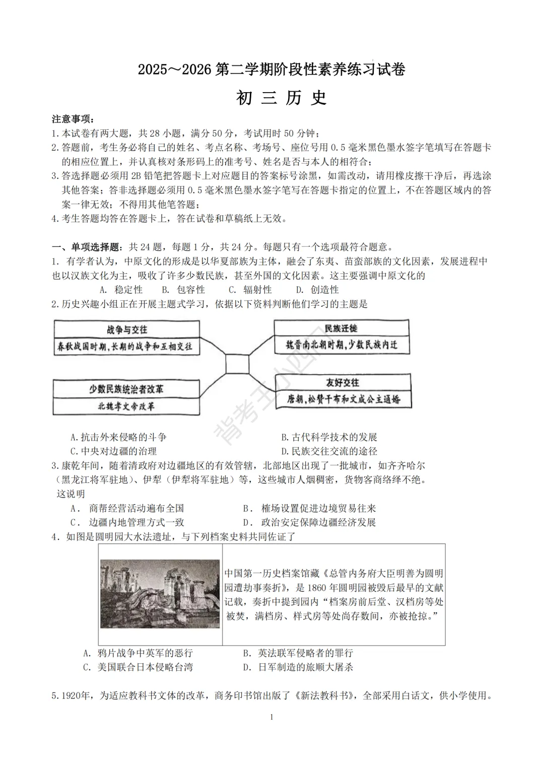 中考一模|江苏省苏州市昆山市2025-2026学年九年级下学期中考一模小四门试题(历史/道法) 第2张