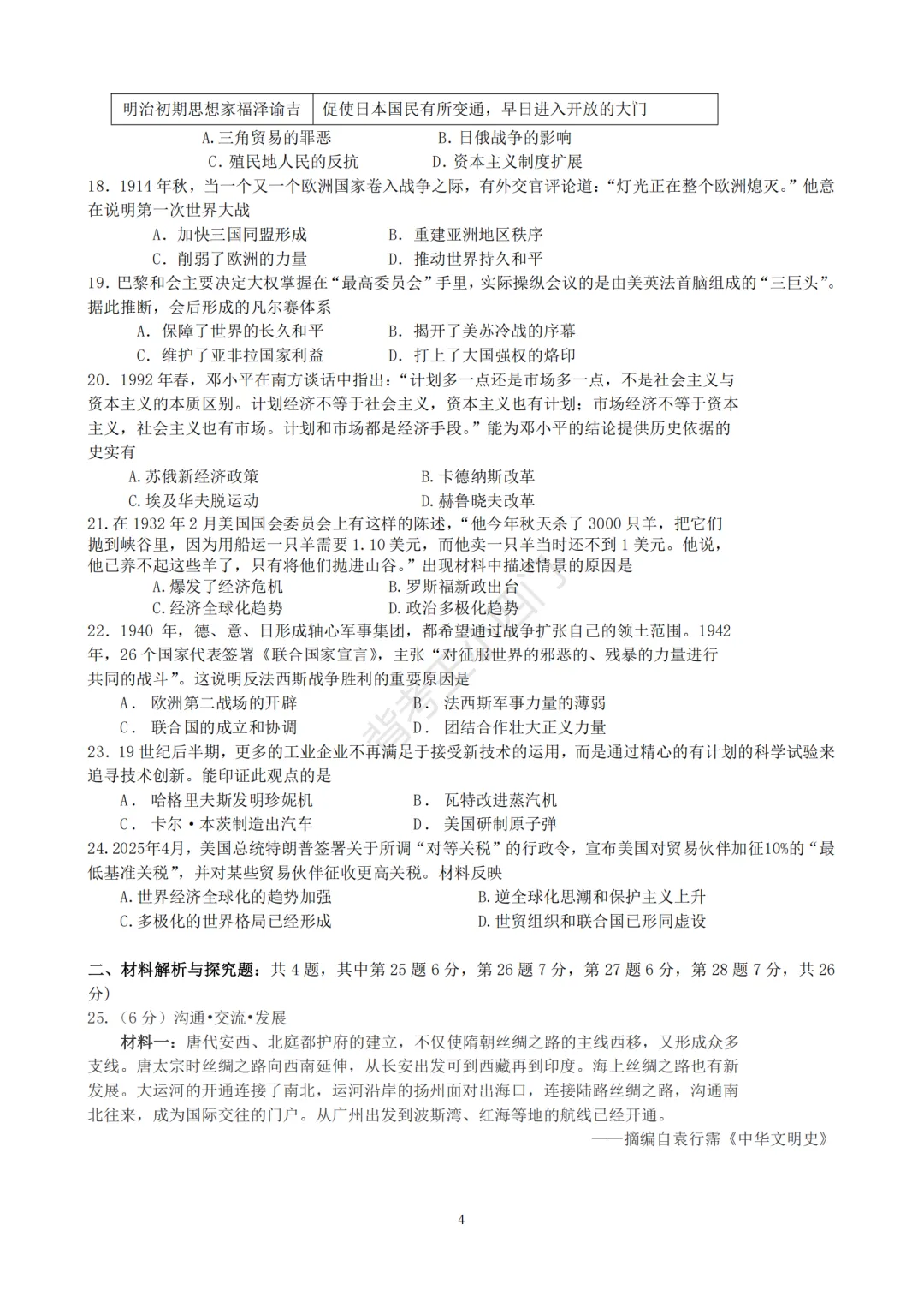 中考一模|江苏省苏州市昆山市2025-2026学年九年级下学期中考一模小四门试题(历史/道法) 第5张