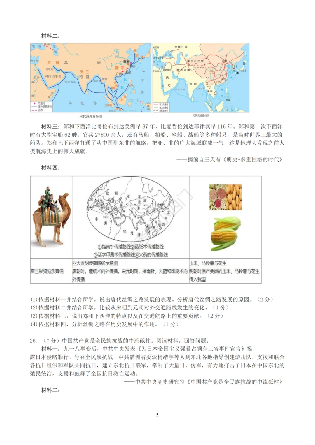 中考一模|江苏省苏州市昆山市2025-2026学年九年级下学期中考一模小四门试题(历史/道法) 第6张
