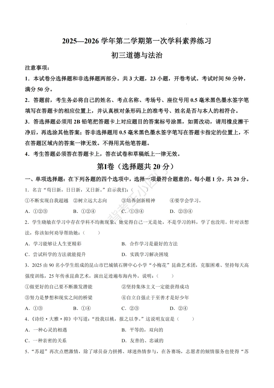 中考一模|江苏省苏州市昆山市2025-2026学年九年级下学期中考一模小四门试题(历史/道法) 第13张