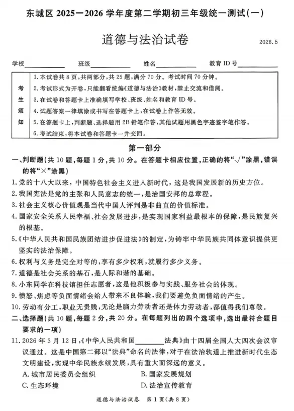 2026年5月北京地区初中毕业考试道德与法治模拟试卷附答案 第1张