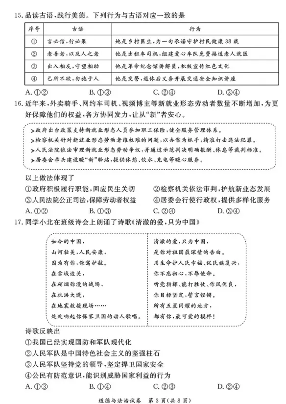 2026年5月北京地区初中毕业考试道德与法治模拟试卷附答案 第3张